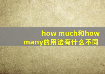 how much和how many的用法有什么不同